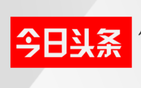 我的今日头条自媒体平台之路