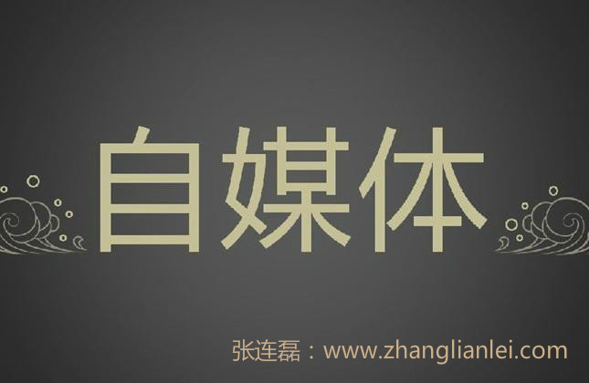 青岛SEO：个人自媒体的定位规划