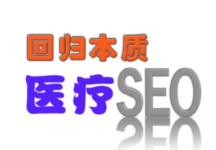 浅谈医疗SEO网站编辑是什么样的