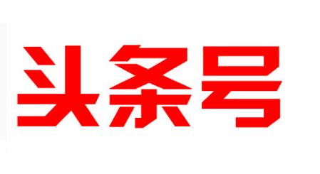 揭秘今日头条文章推荐机制，如何获得海量推荐