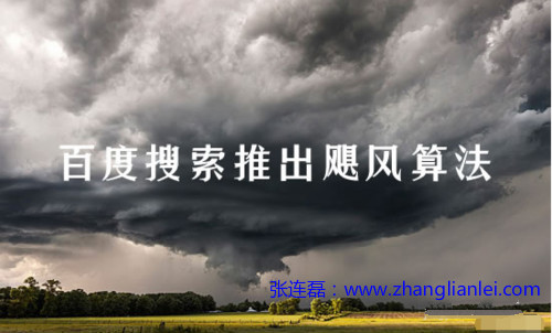 什么是飓风算法，对站长有什么影响