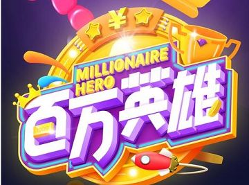 百万英雄靠什么赚钱?直播答题节目是靠什么盈利的