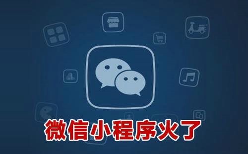 小程序为何如此重要