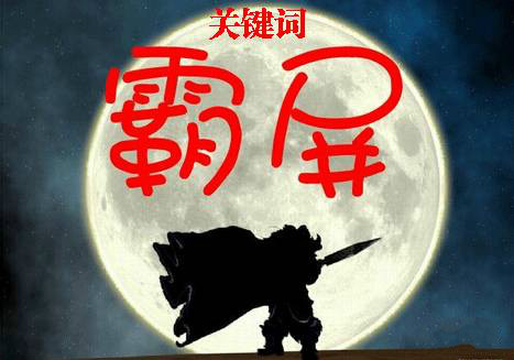 网站SEO基础：关键词选取分析与制定