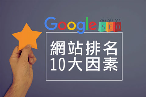 Google SEO网站排名10大因素
